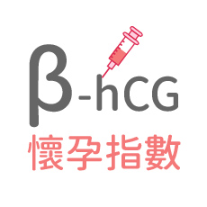 β-hCG懷孕指數怎麼看