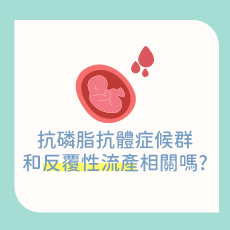 免疫引起的反覆流產 良好治療有機會順產