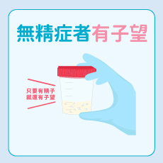 無精症有子望!有機會成功懷孕