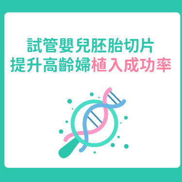 試管嬰兒胚胎切片 提升高齡婦植入成功率
