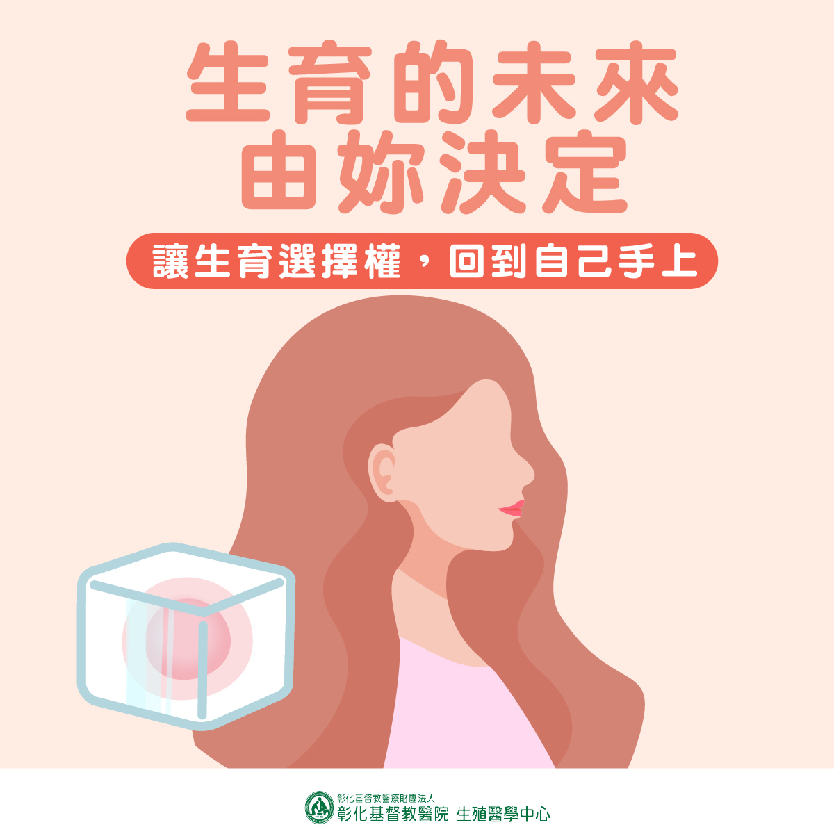 女人們，生育由我們自己決定