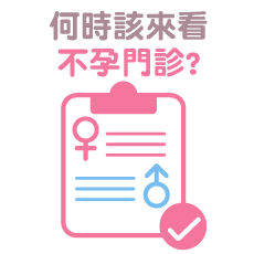 何時該來看不孕門診