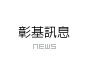 彰基訊息