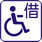 輪椅借用