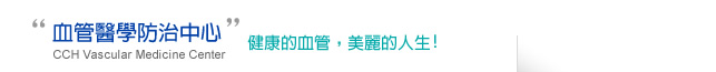 血管醫學防治中心 健康的血管,美麗的人生
