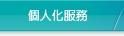個人化服務