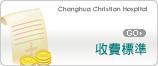收費標準