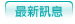 最新消息