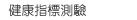 健康指標測驗